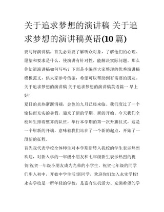 关于追求梦想的演讲稿 关于追求梦想的演讲稿英语(10篇)