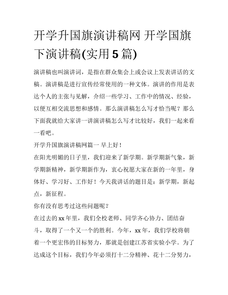 开学升国旗演讲稿网 开学国旗下演讲稿(实用5篇)_第1页