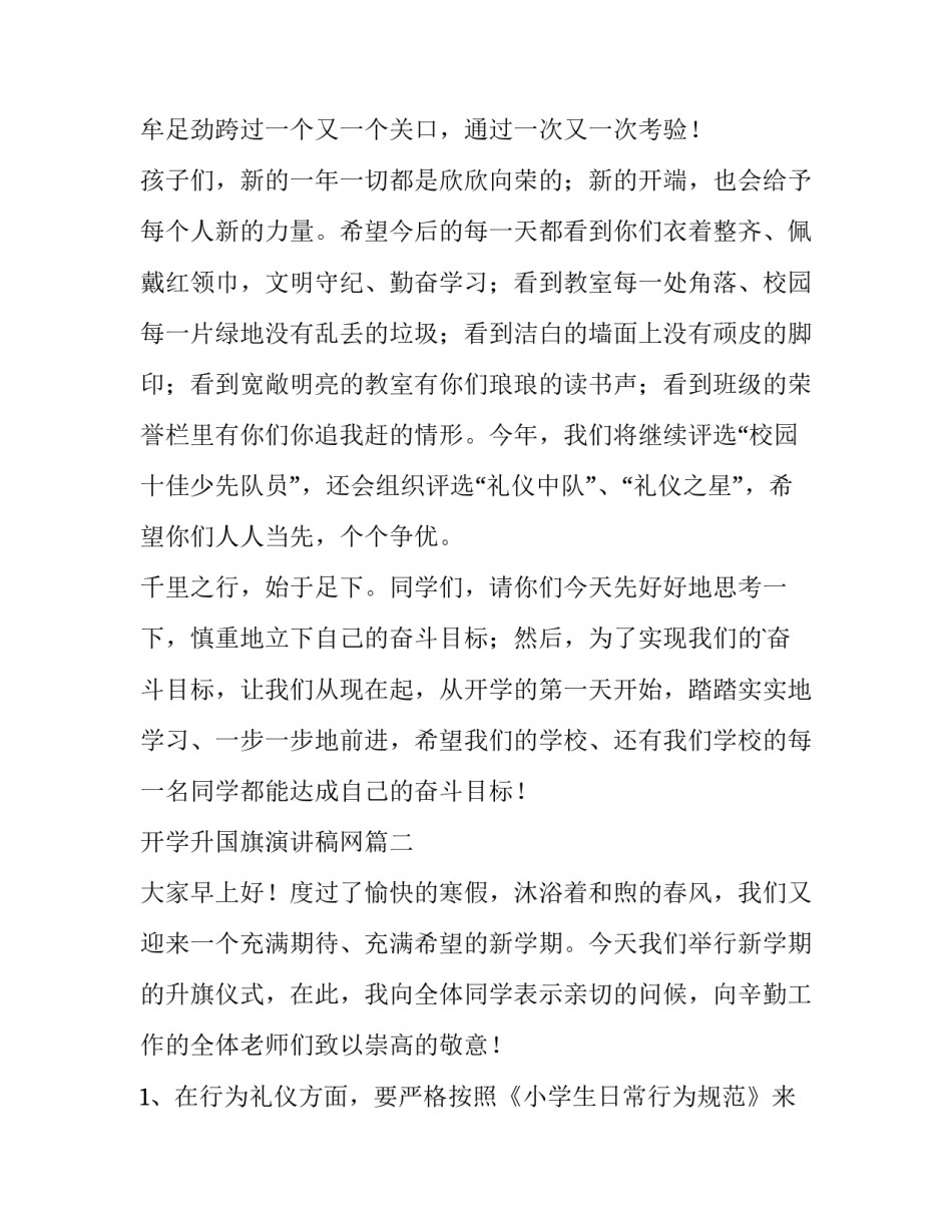 开学升国旗演讲稿网 开学国旗下演讲稿(实用5篇)_第2页