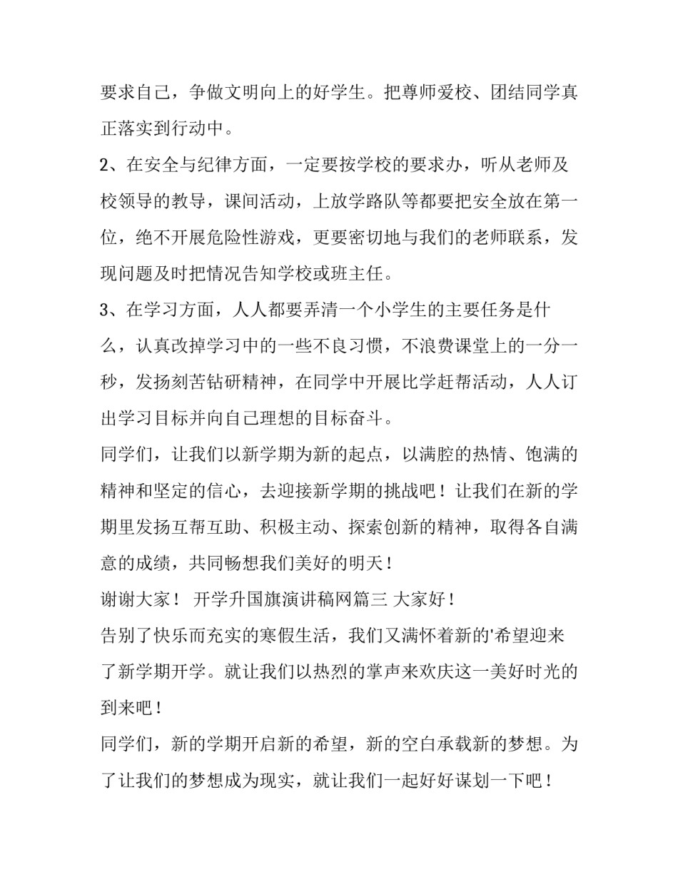 开学升国旗演讲稿网 开学国旗下演讲稿(实用5篇)_第3页