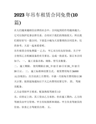2023年吊车租赁合同免费(10篇)