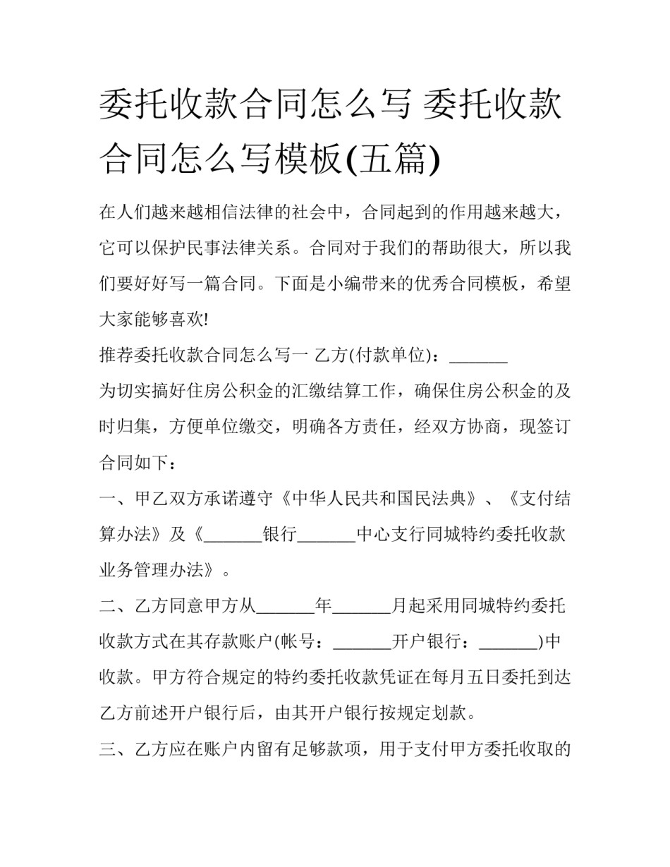 委托收款合同怎么写 委托收款合同怎么写模板(五篇)_第1页