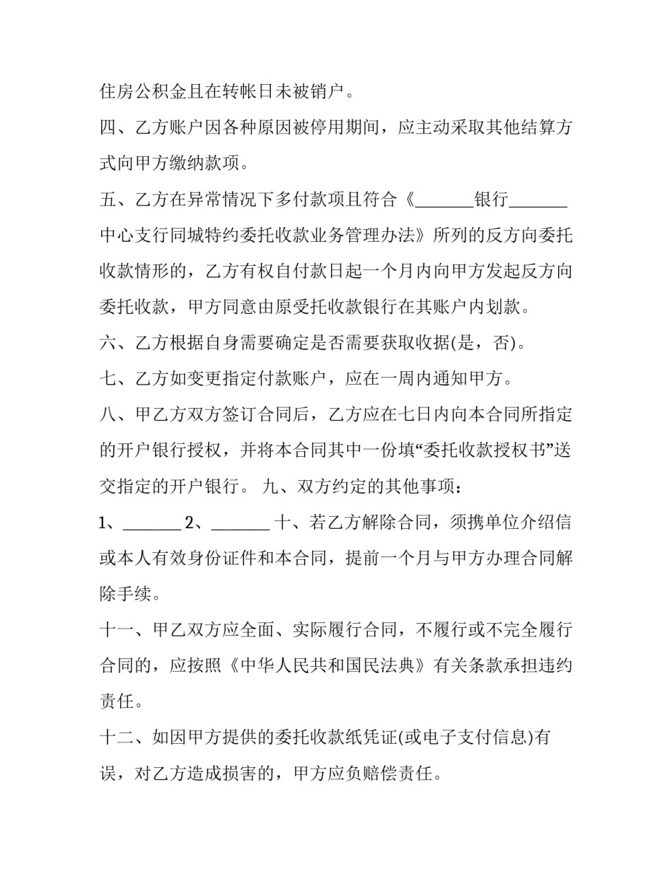 委托收款合同怎么写 委托收款合同怎么写模板(五篇)_第2页