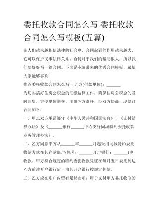委托收款合同怎么写 委托收款合同怎么写模板(五篇)