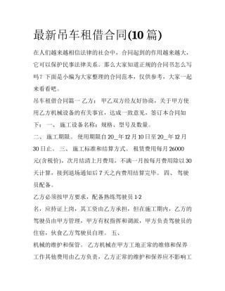 最新吊车租借合同(10篇)