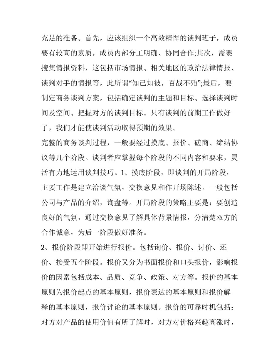 商务谈判策划书模板范文通用 商务谈判策划书ppt(四篇)_第2页