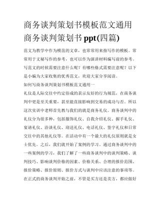 商务谈判策划书模板范文通用 商务谈判策划书ppt(四篇)