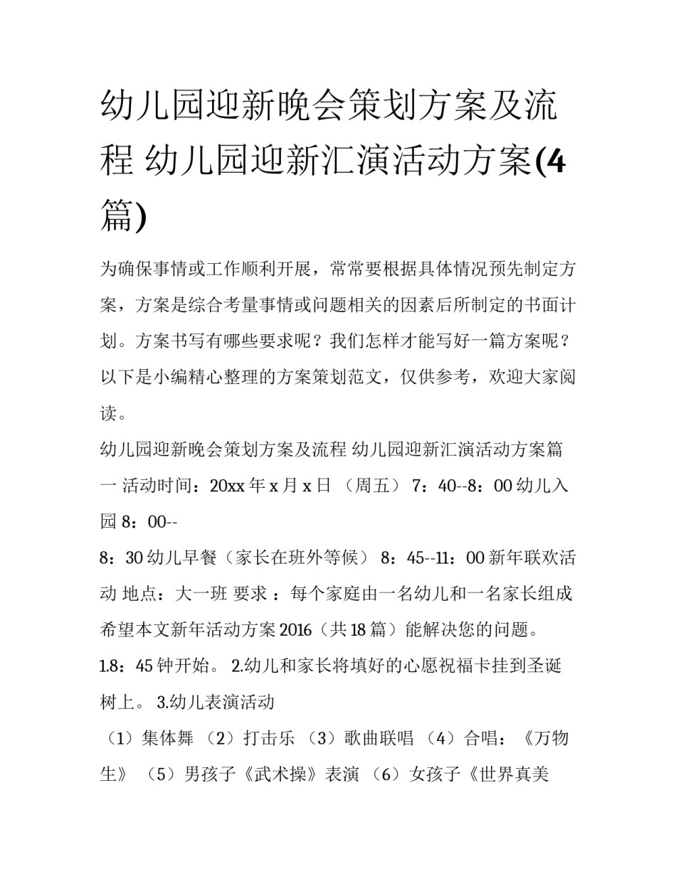 幼儿园迎新晚会策划方案及流程 幼儿园迎新汇演活动方案(4篇)_第1页