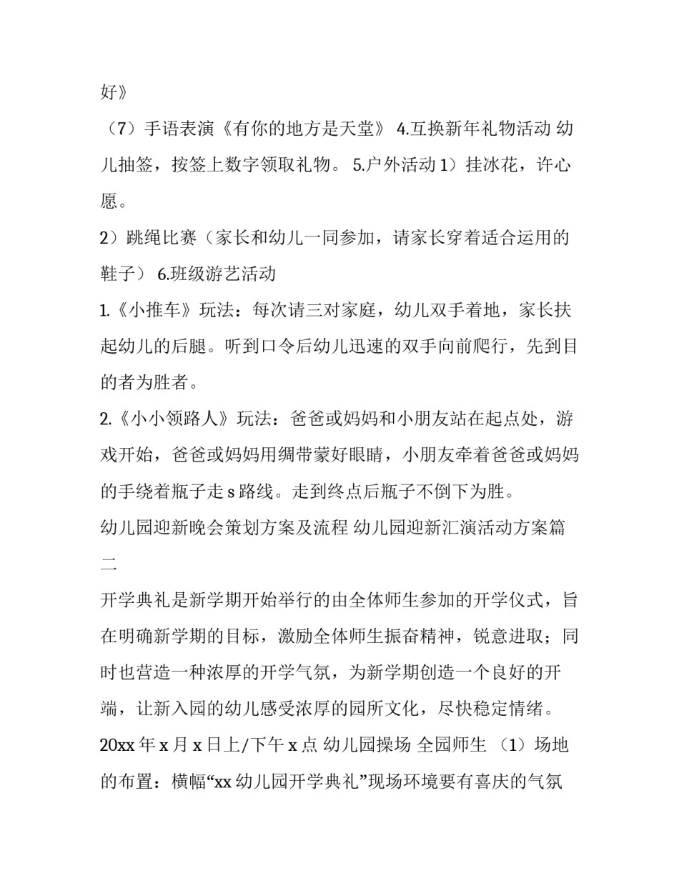 幼儿园迎新晚会策划方案及流程 幼儿园迎新汇演活动方案(4篇)_第2页