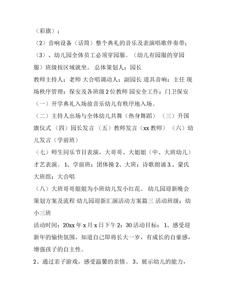 幼儿园迎新晚会策划方案及流程 幼儿园迎新汇演活动方案(4篇)_第3页