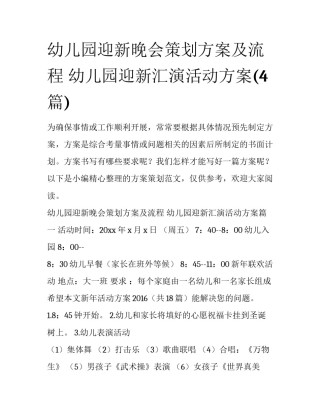 幼儿园迎新晚会策划方案及流程 幼儿园迎新汇演活动方案(4篇)