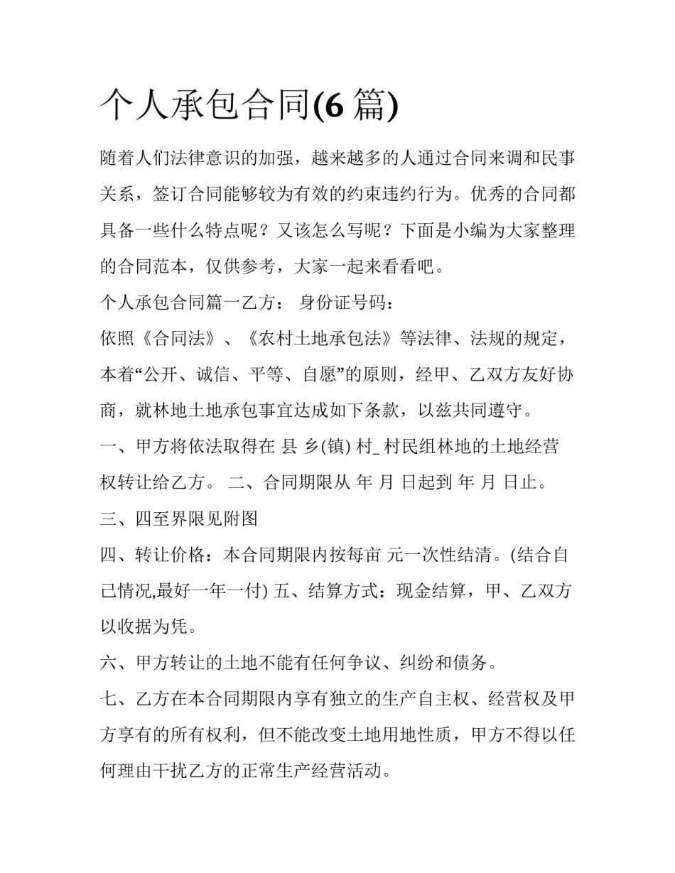 个人承包合同(6篇)_第1页