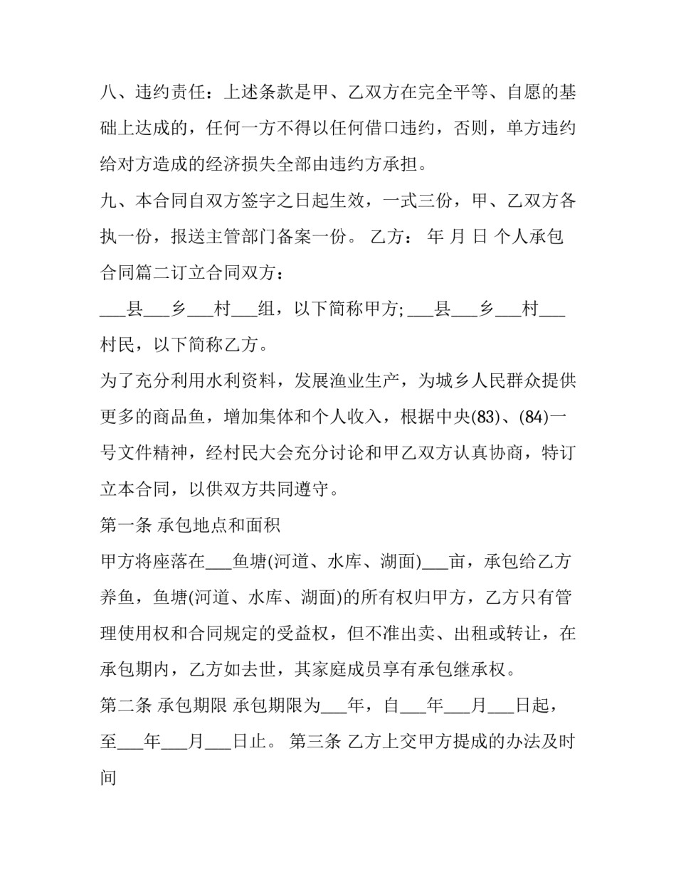 个人承包合同(6篇)_第2页