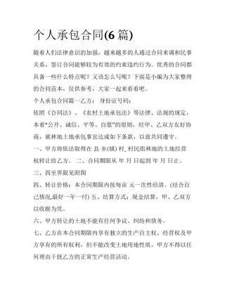 个人承包合同(6篇)