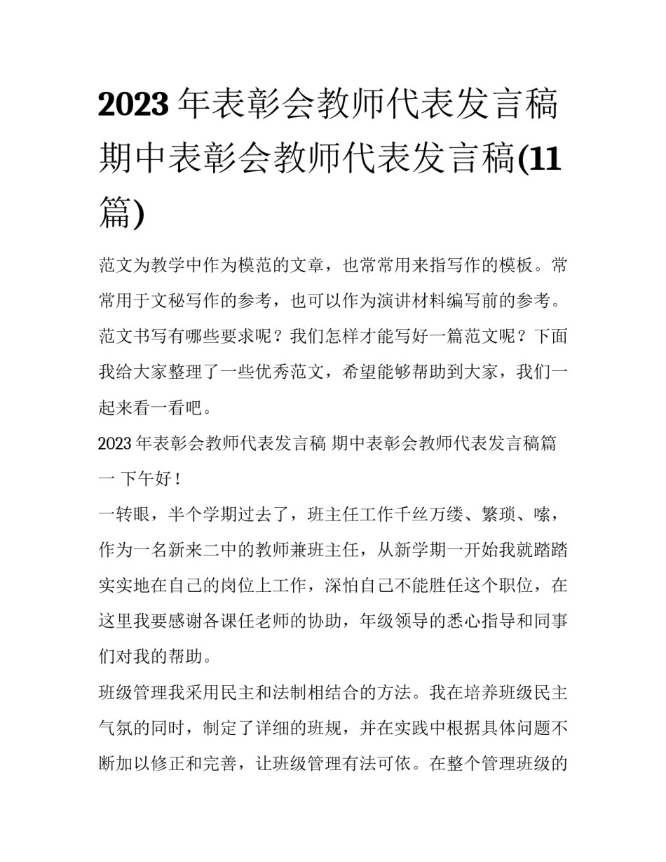 2023年表彰会教师代表发言稿 期中表彰会教师代表发言稿(11篇)_第1页
