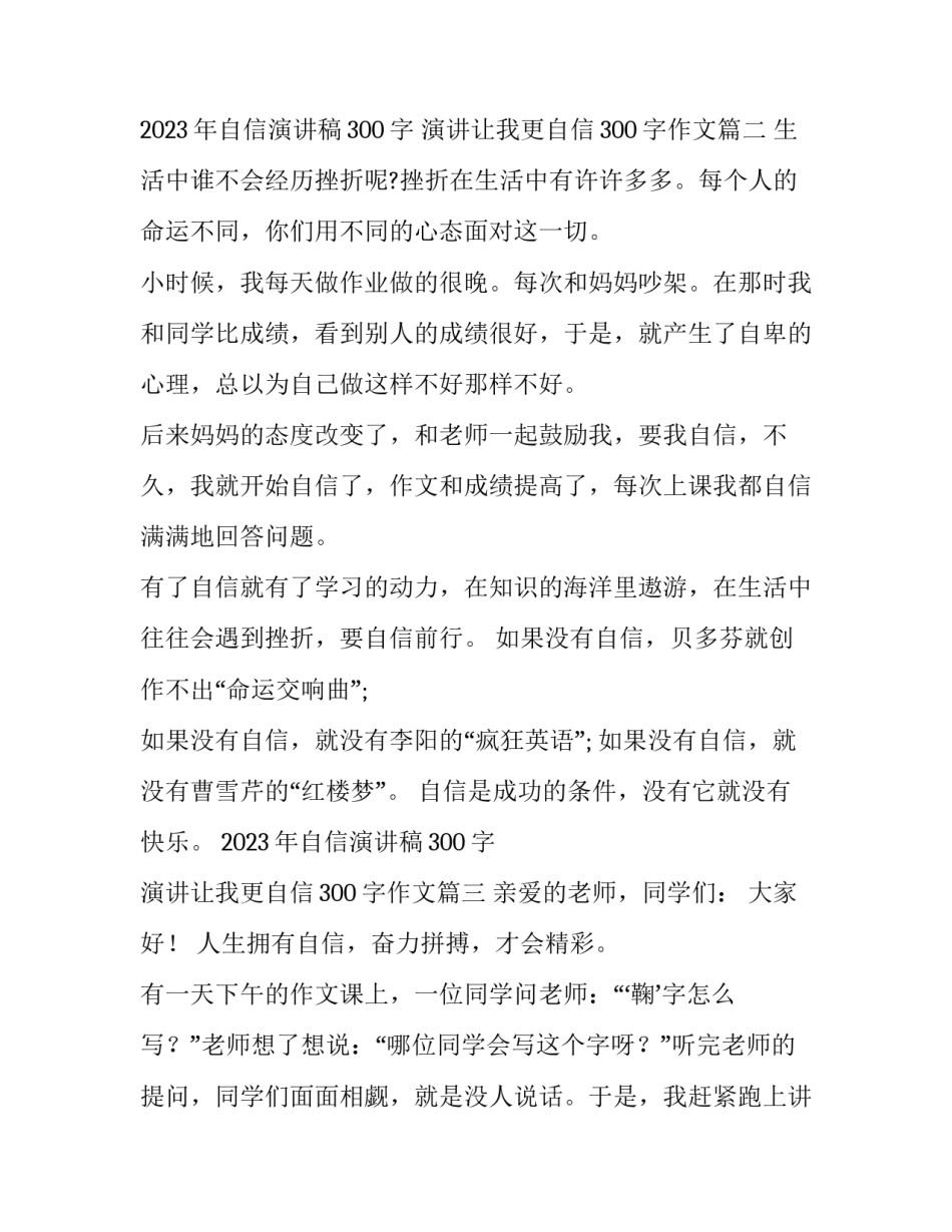 2023年自信演讲稿300字 演讲让我更自信300字作文(6篇)_第3页