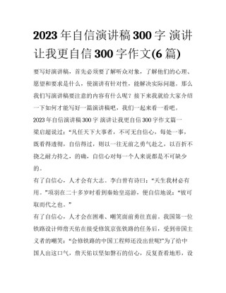 2023年自信演讲稿300字 演讲让我更自信300字作文(6篇)