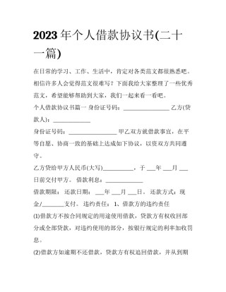 2023年个人借款协议书(二十一篇)