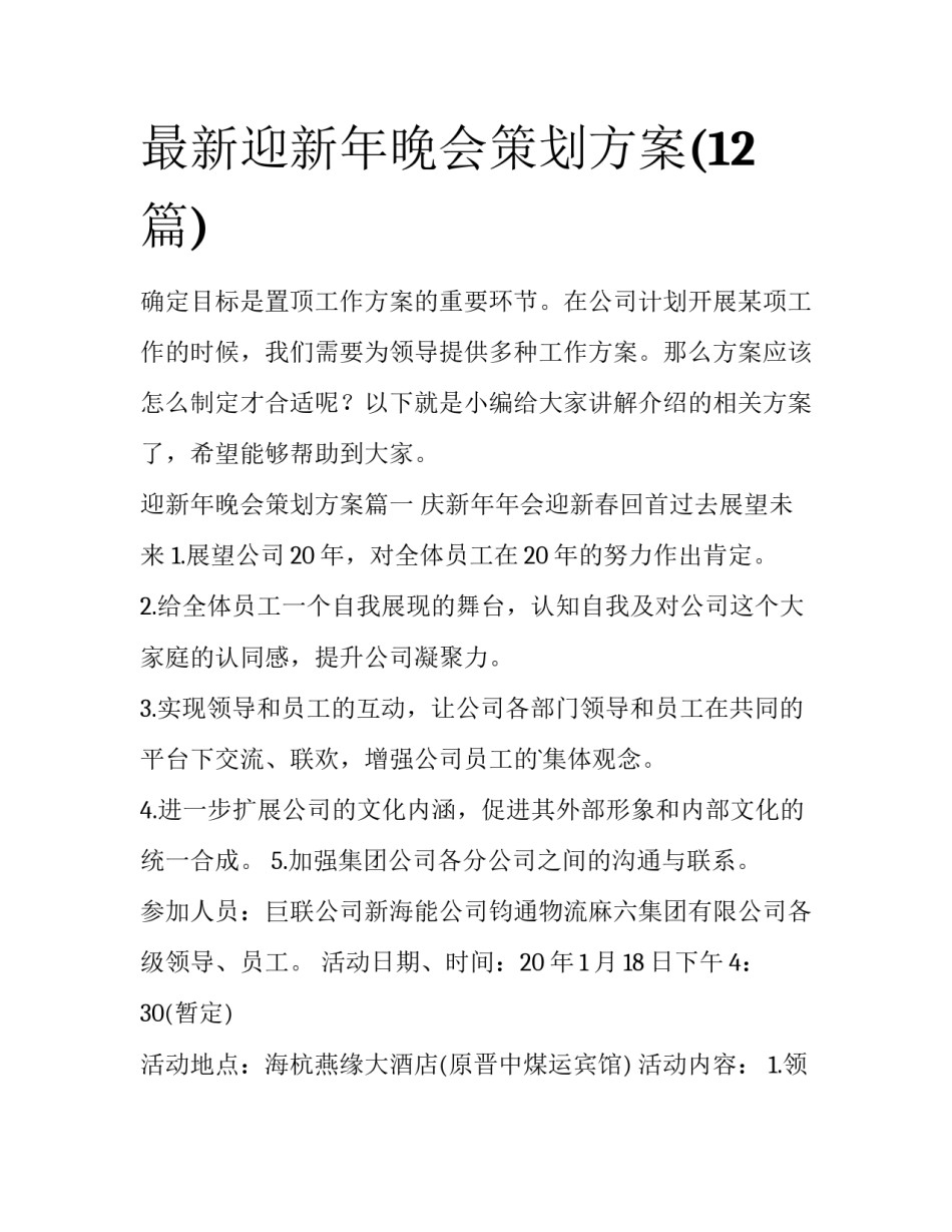 最新迎新年晚会策划方案(12篇)_第1页