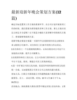 最新迎新年晚会策划方案(12篇)