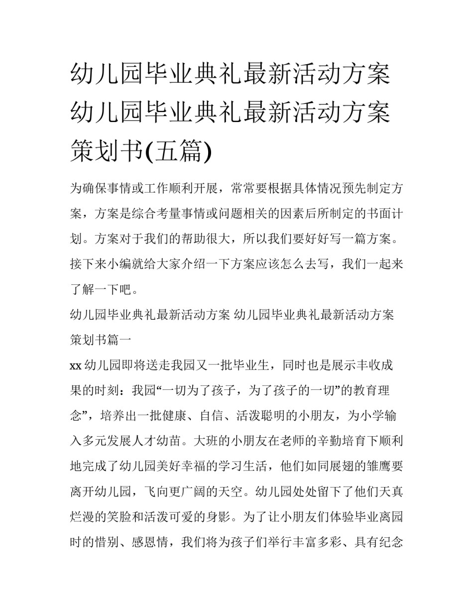 幼儿园毕业典礼最新活动方案 幼儿园毕业典礼最新活动方案策划书(五篇)_第1页