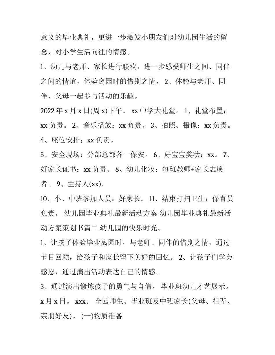 幼儿园毕业典礼最新活动方案 幼儿园毕业典礼最新活动方案策划书(五篇)_第2页