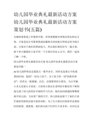 幼儿园毕业典礼最新活动方案 幼儿园毕业典礼最新活动方案策划书(五篇)