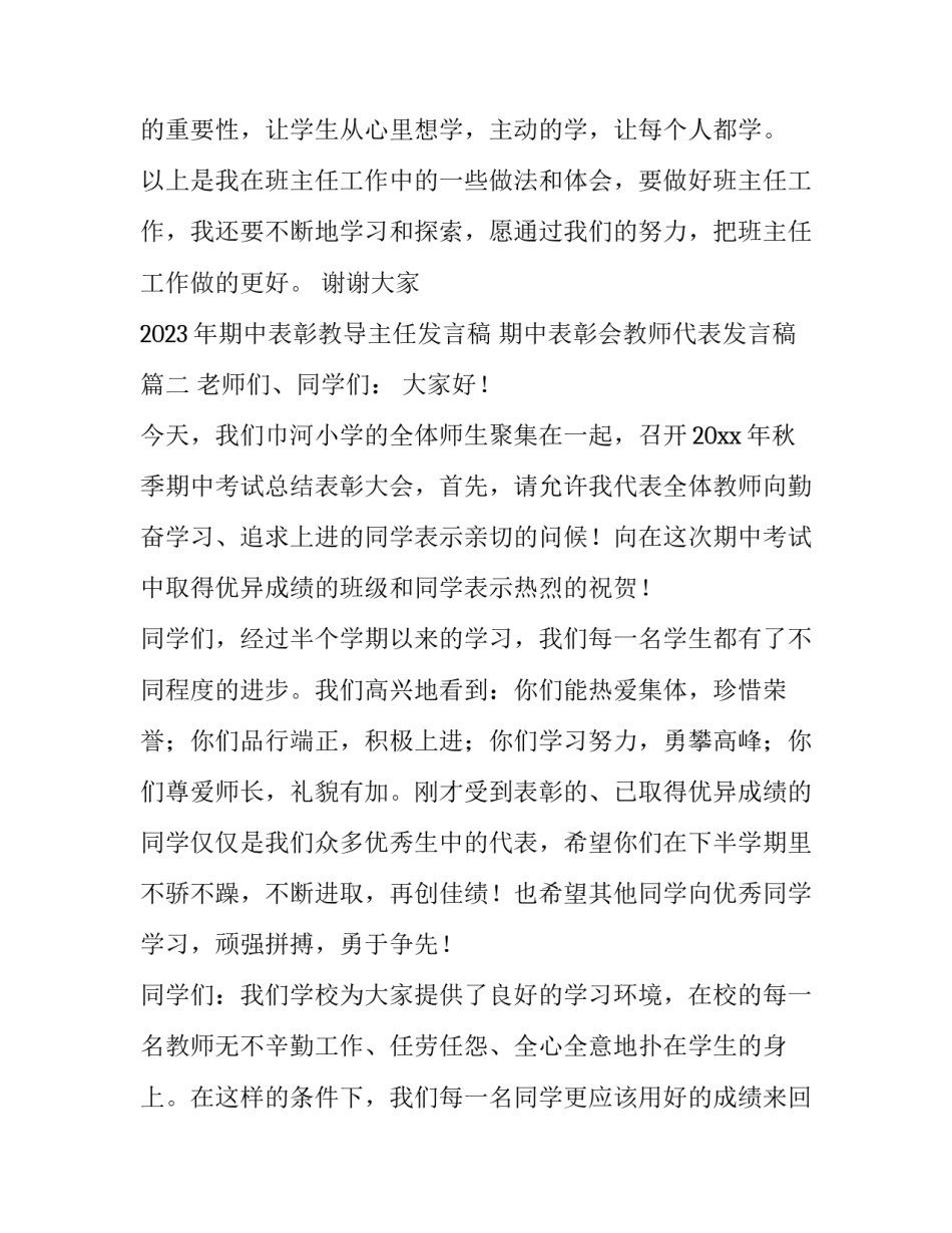 2023年期中表彰教导主任发言稿 期中表彰会教师代表发言稿(11篇)_第3页