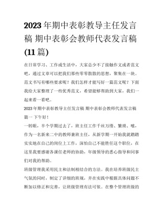 2023年期中表彰教导主任发言稿 期中表彰会教师代表发言稿(11篇)
