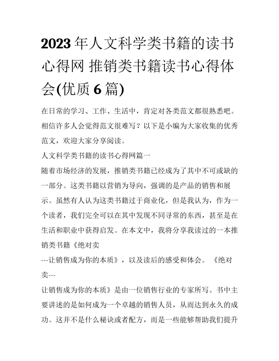 2023年人文科学类书籍的读书心得网 推销类书籍读书心得体会(优质6篇)_第1页
