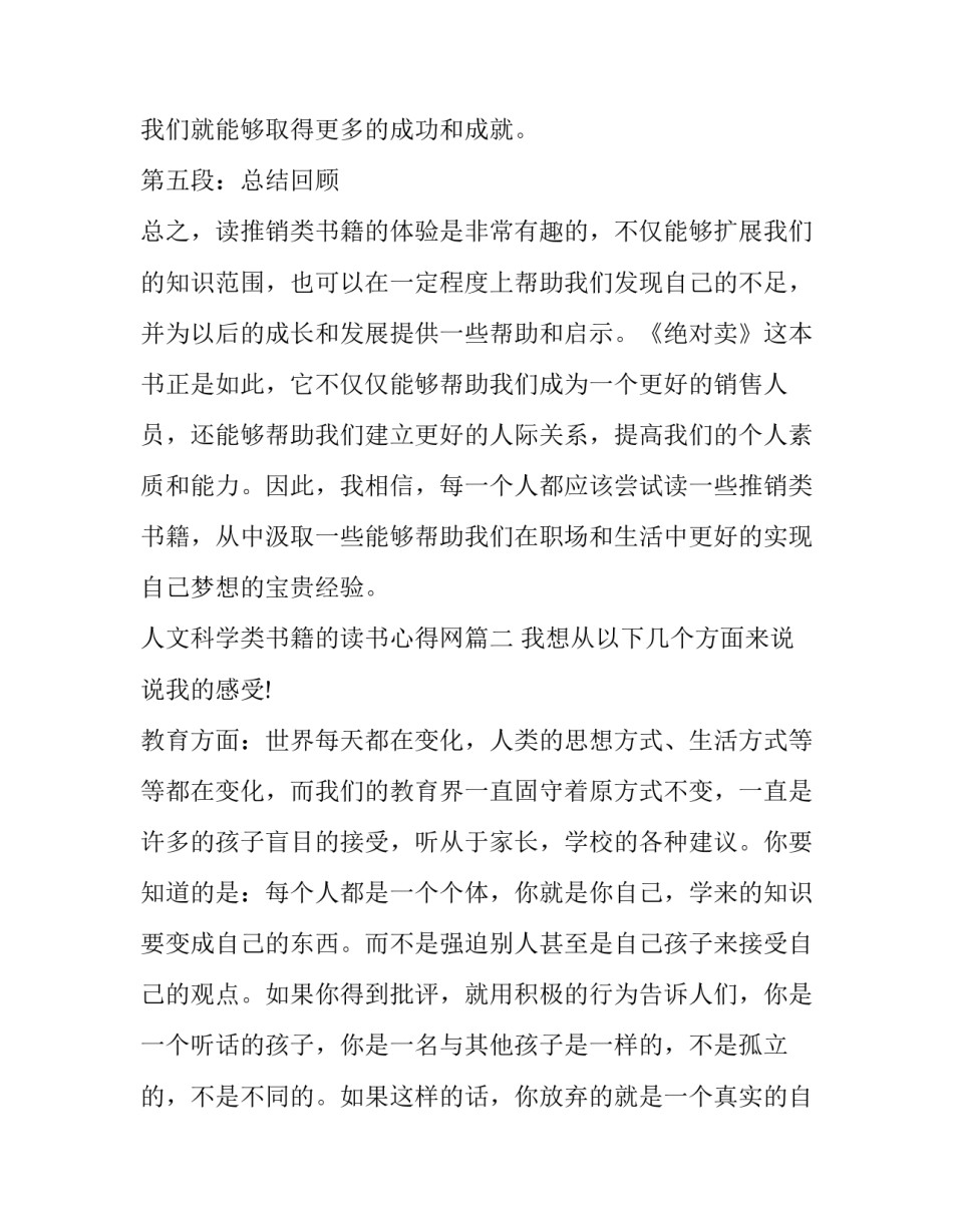 2023年人文科学类书籍的读书心得网 推销类书籍读书心得体会(优质6篇)_第3页