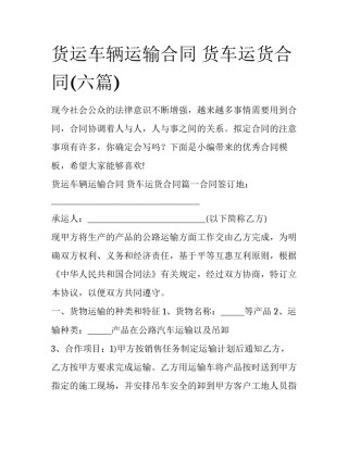 货运车辆运输合同 货车运货合同(六篇)
