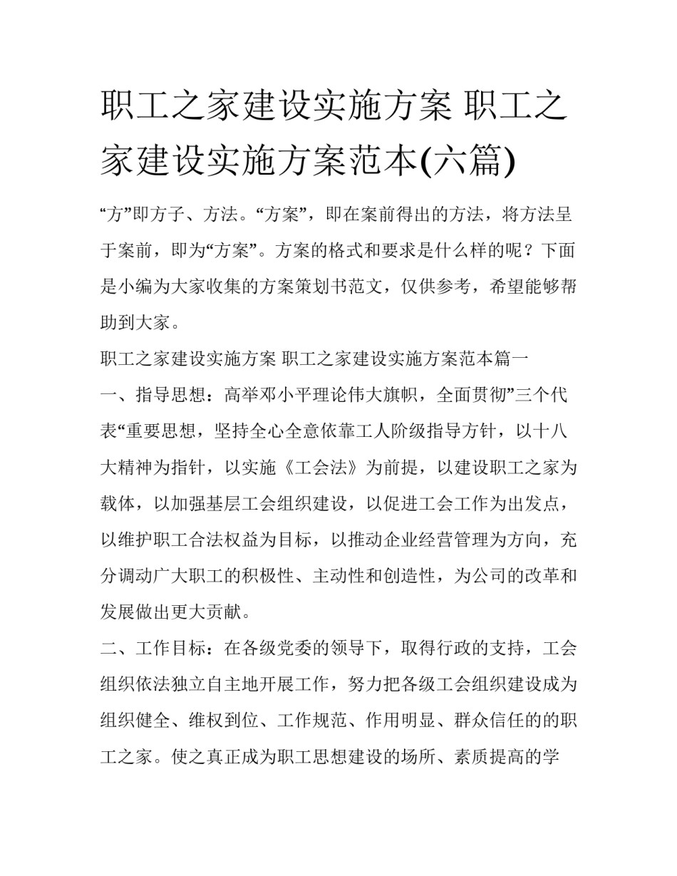 职工之家建设实施方案 职工之家建设实施方案范本(六篇)_第1页