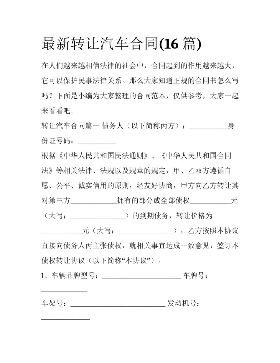 最新转让汽车合同(16篇)_第1页