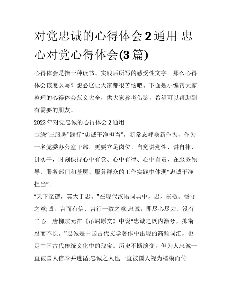 对党忠诚的心得体会2通用 忠心对党心得体会(3篇)_第1页