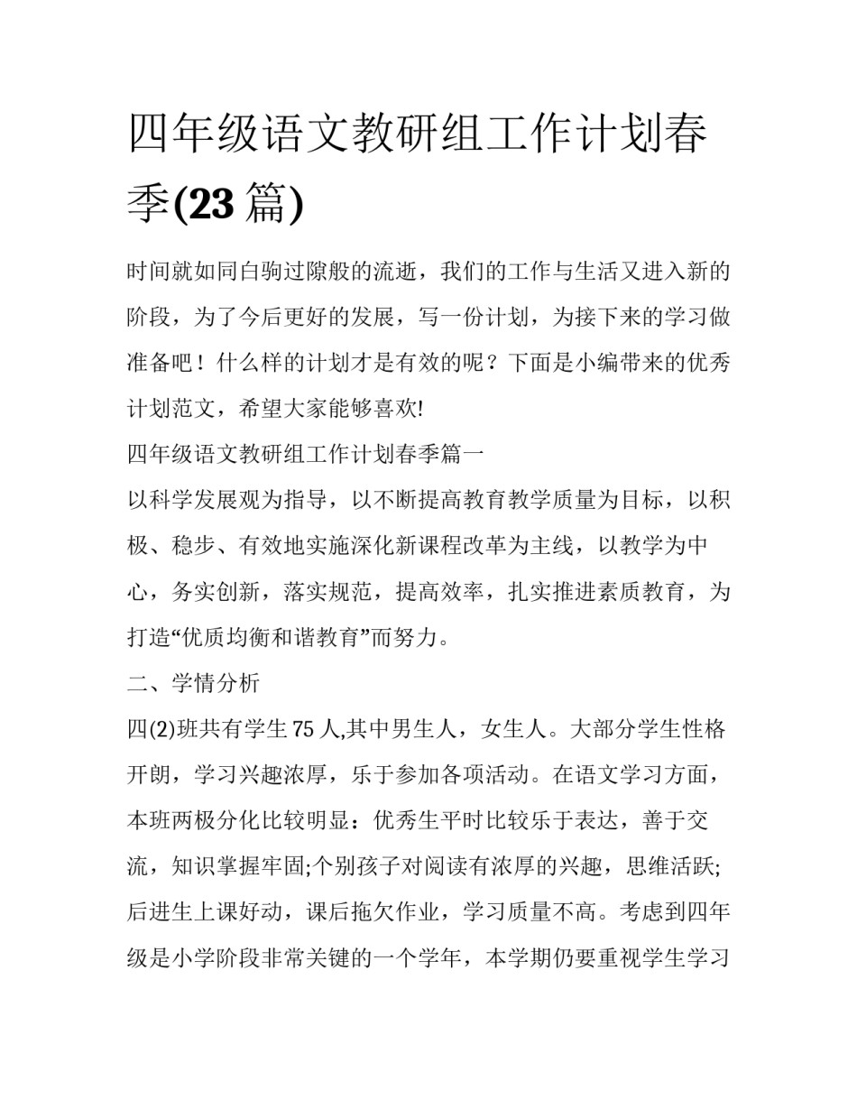 四年级语文教研组工作计划春季(23篇)_第1页