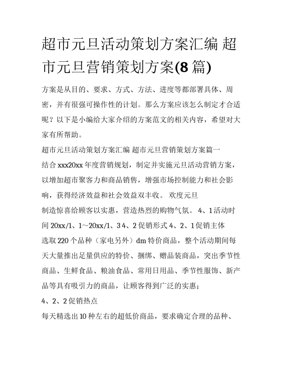 超市元旦活动策划方案汇编 超市元旦营销策划方案(8篇)_第1页