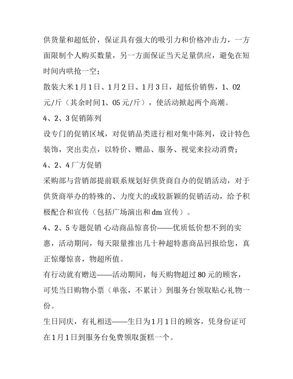 超市元旦活动策划方案汇编 超市元旦营销策划方案(8篇)_第2页
