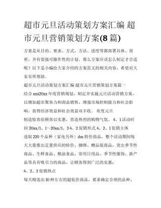 超市元旦活动策划方案汇编 超市元旦营销策划方案(8篇)