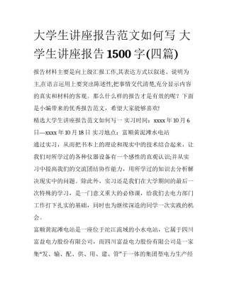 大学生讲座报告范文如何写 大学生讲座报告1500字(四篇)
