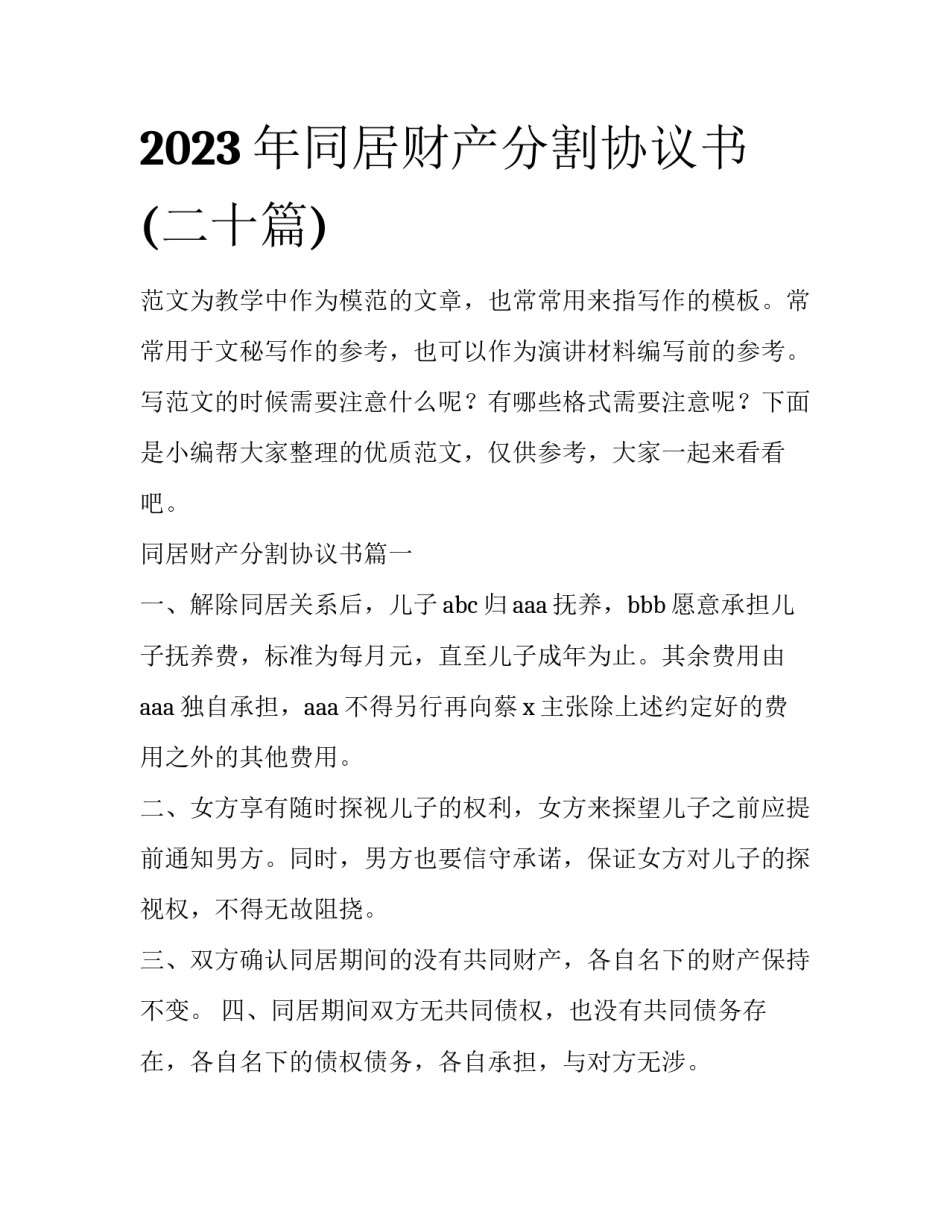 2023年同居财产分割协议书(二十篇)_第1页