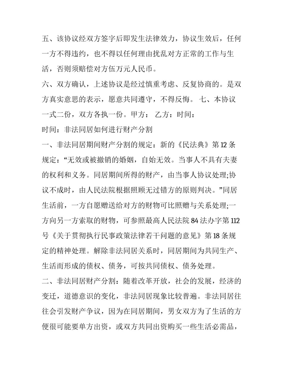 2023年同居财产分割协议书(二十篇)_第2页