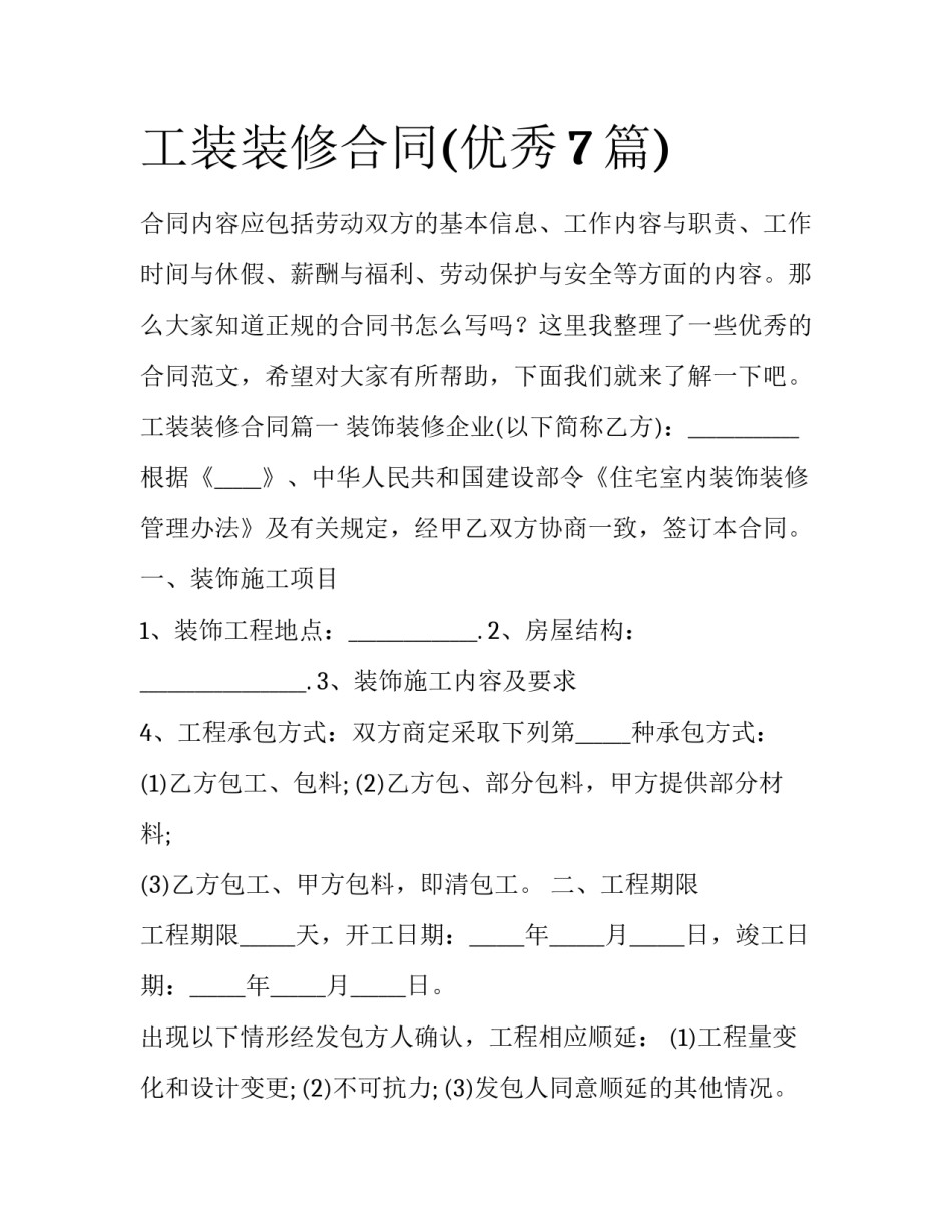 工装装修合同(优秀7篇)_第1页