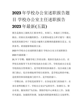 2023年学校办公室述职报告题目 学校办公室主任述职报告2023年最新(五篇)