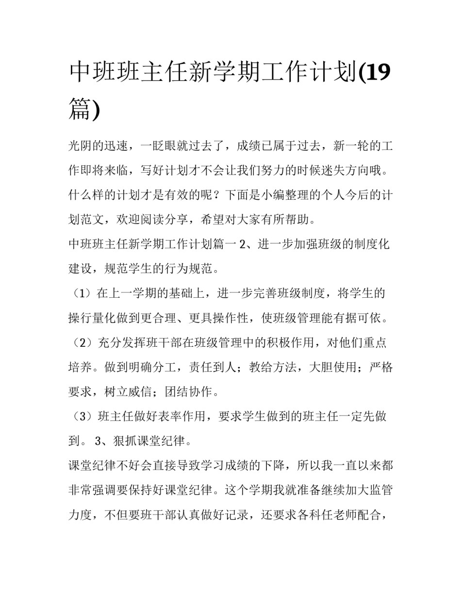 中班班主任新学期工作计划(19篇)_第1页