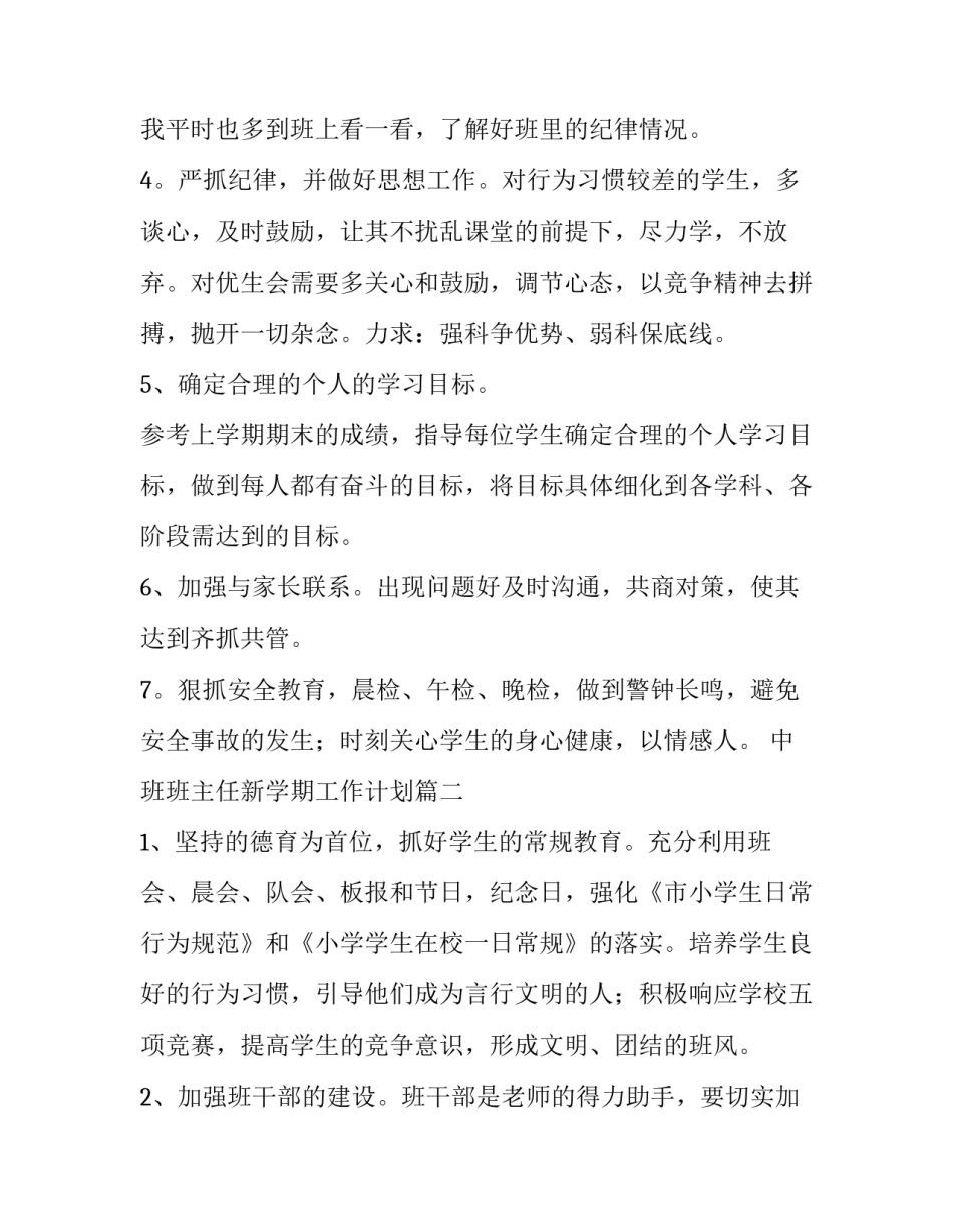 中班班主任新学期工作计划(19篇)_第2页