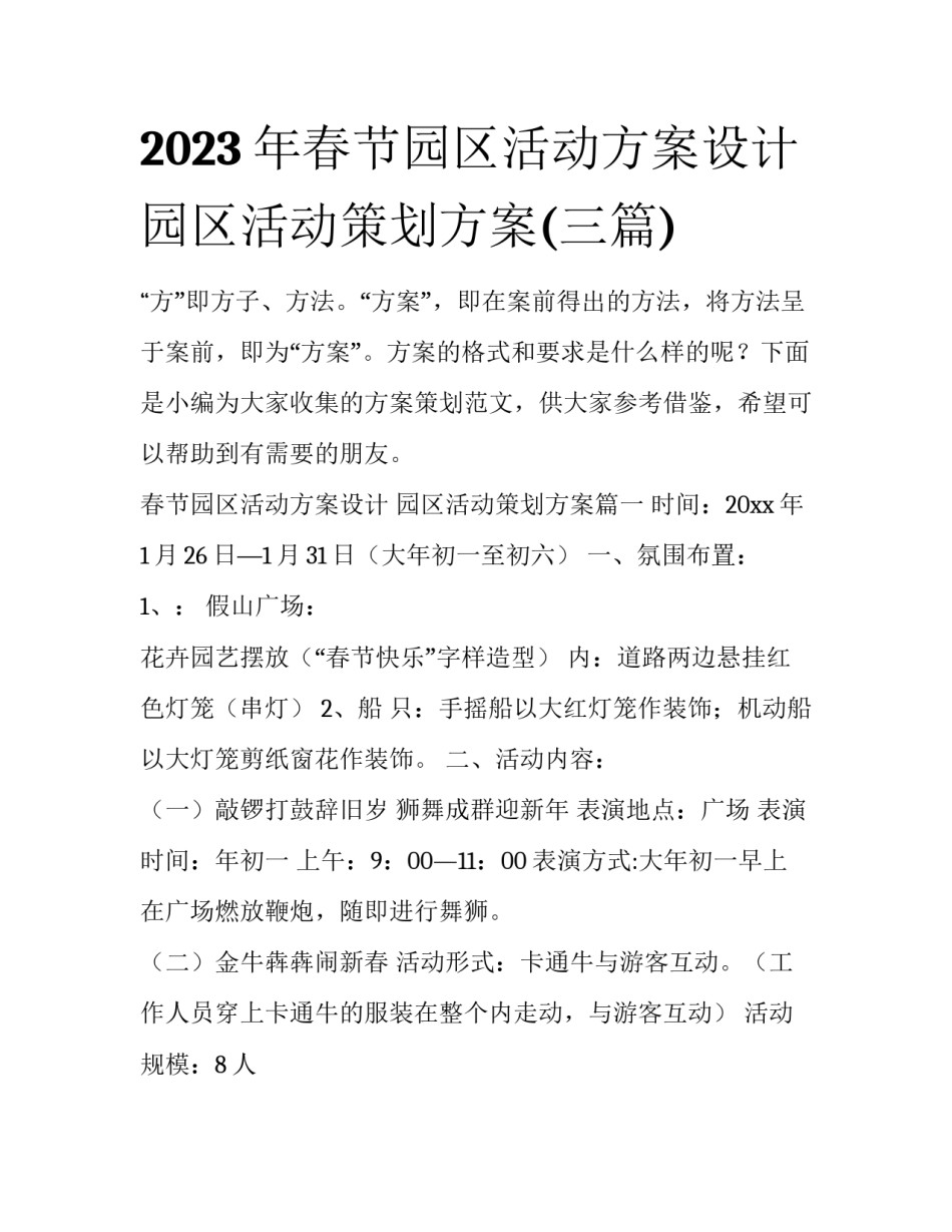 2023年春节园区活动方案设计 园区活动策划方案(三篇)_第1页
