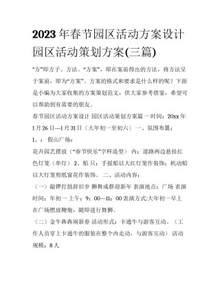 2023年春节园区活动方案设计 园区活动策划方案(三篇)