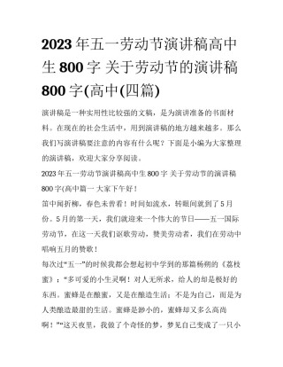 2023年五一劳动节演讲稿高中生800字 关于劳动节的演讲稿800字(高中(四篇)