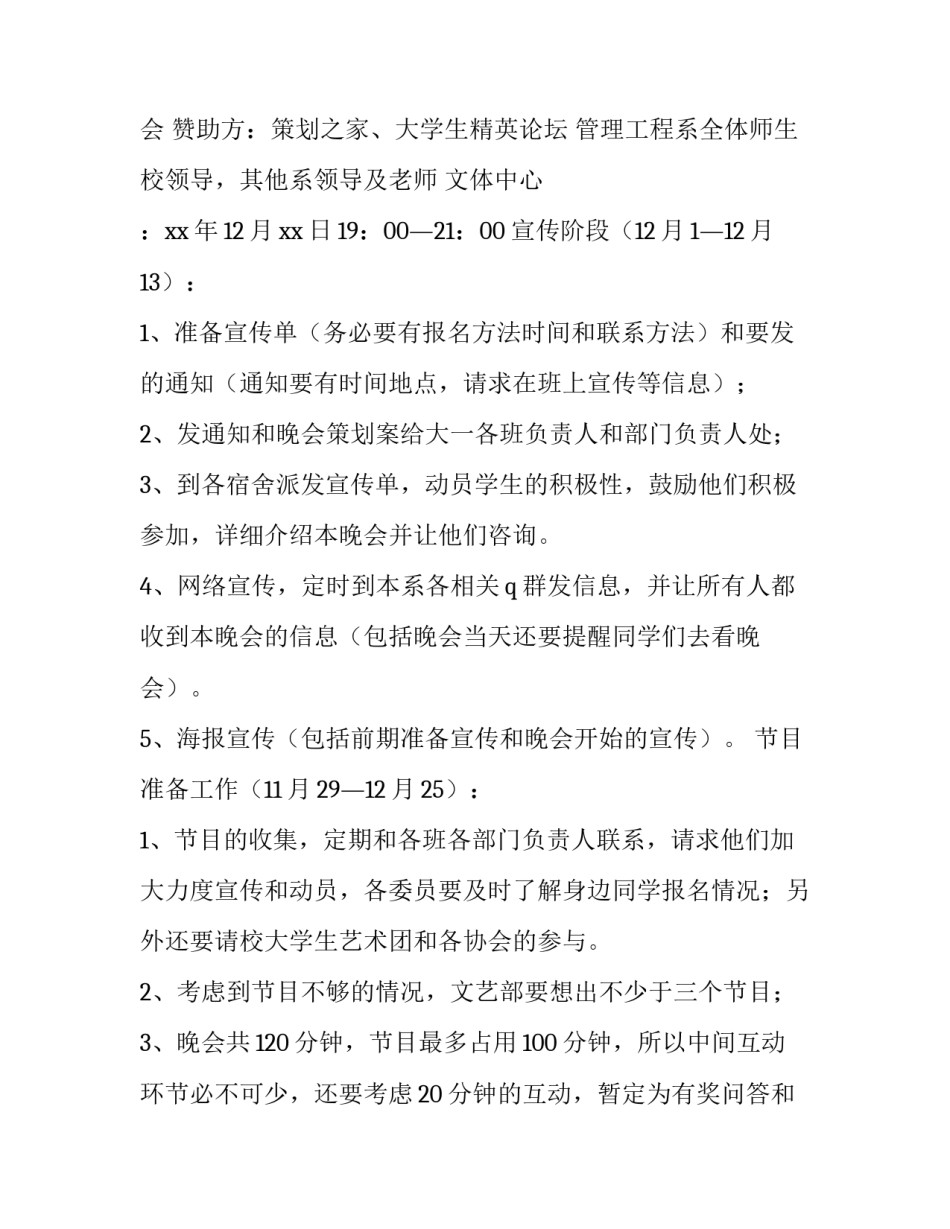 2023年元旦晚会主题策划书 2023年元旦晚会主题策划书范文(九篇)_第2页